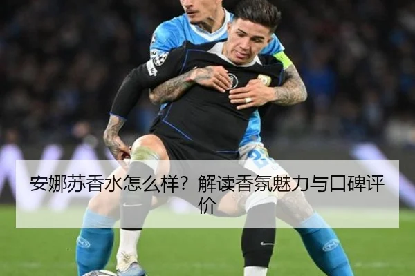 安娜苏香水怎么样？解读香氛魅力与口碑评价