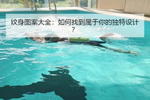 纹身图案大全：如何找到属于你的独特设计？