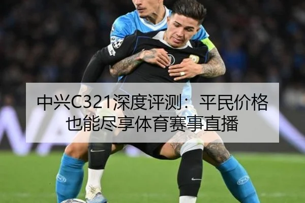 中兴C321深度评测：平民价格也能尽享体育赛事直播